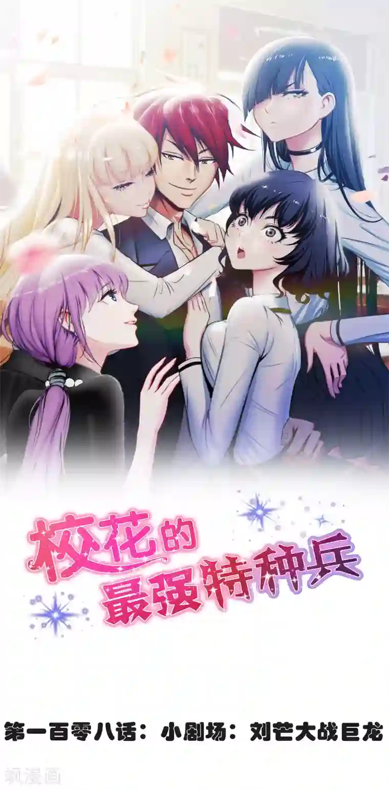 校花的最强特种兵第108话 小剧场
