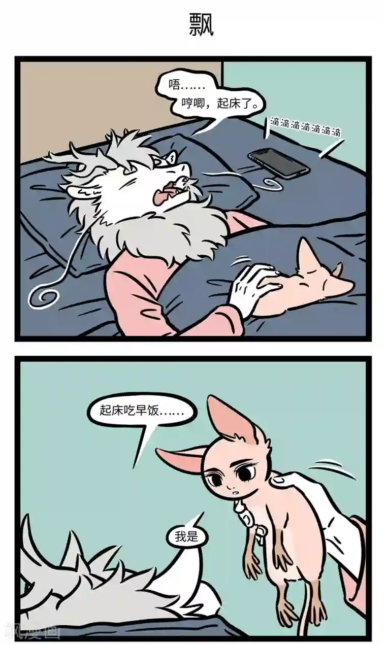 非人哉第598话 就这样随风飘啊飘，不知道哪里可以落脚