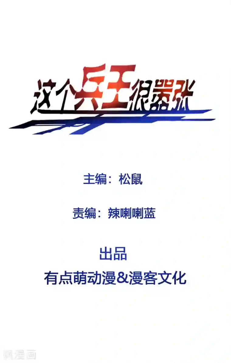 这个兵王很嚣张第146话 想睡我？