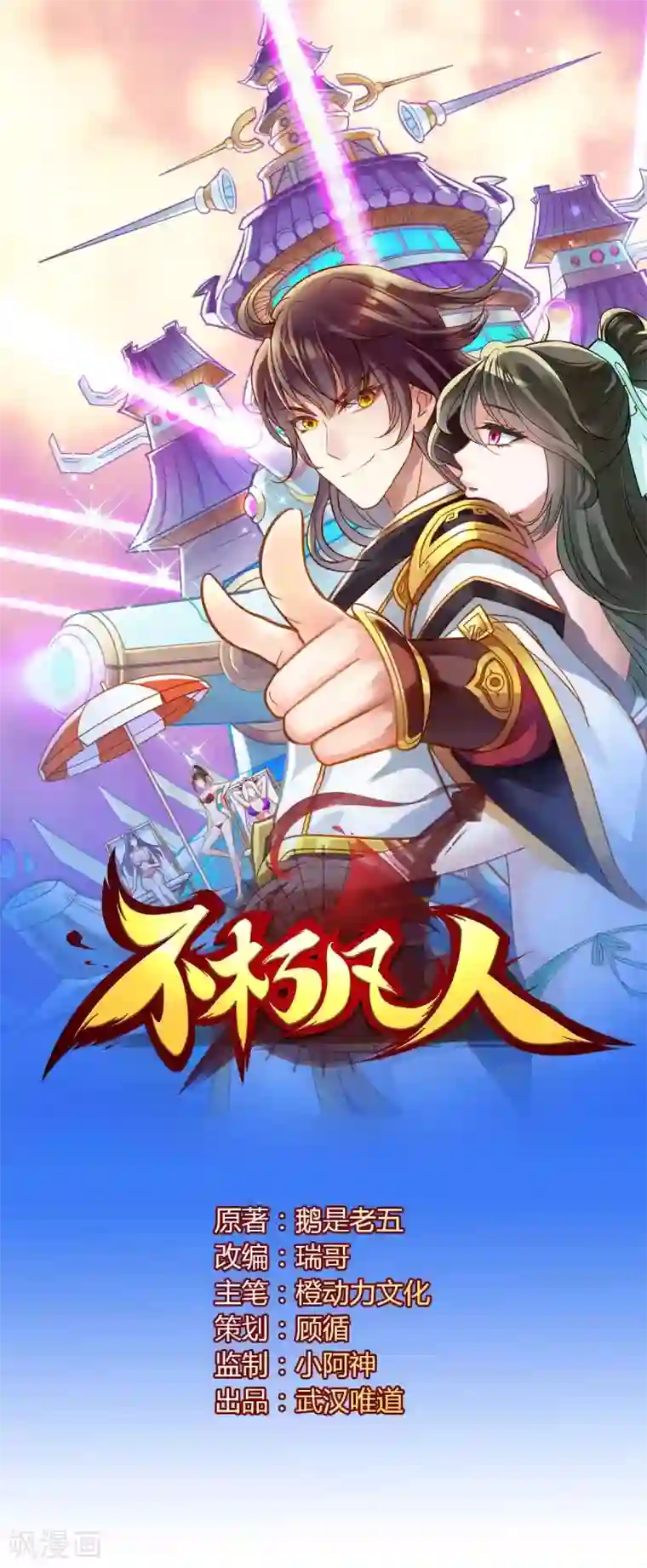 不朽凡人第62话 大仇已报