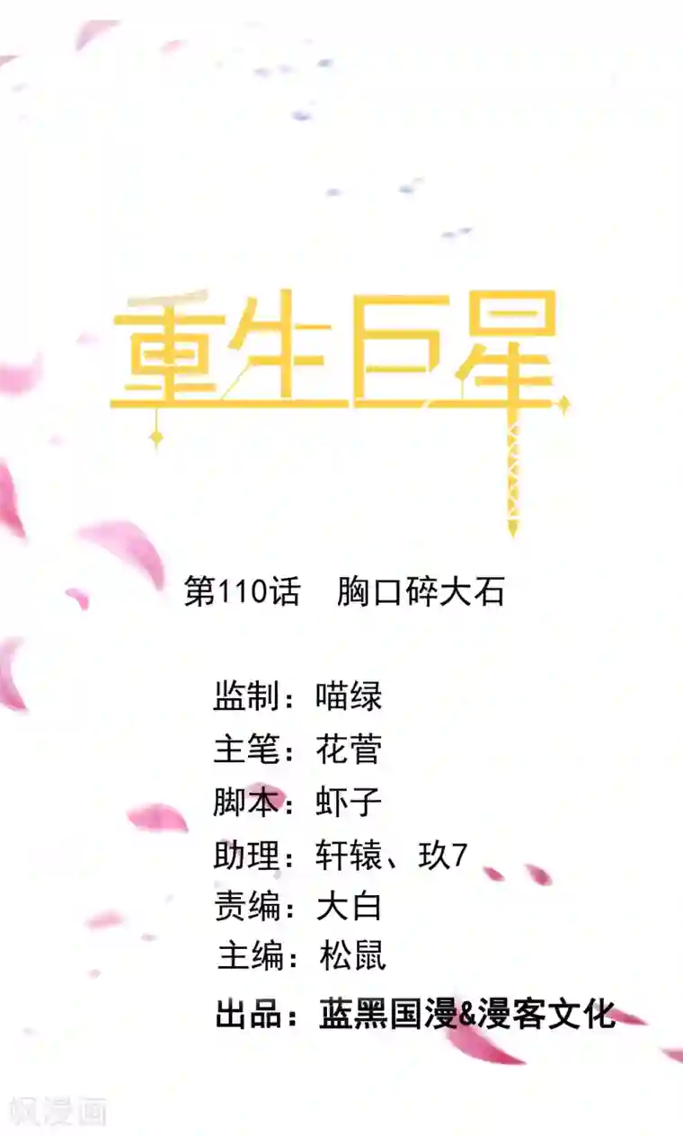 重生巨星第110话 胸口碎大石