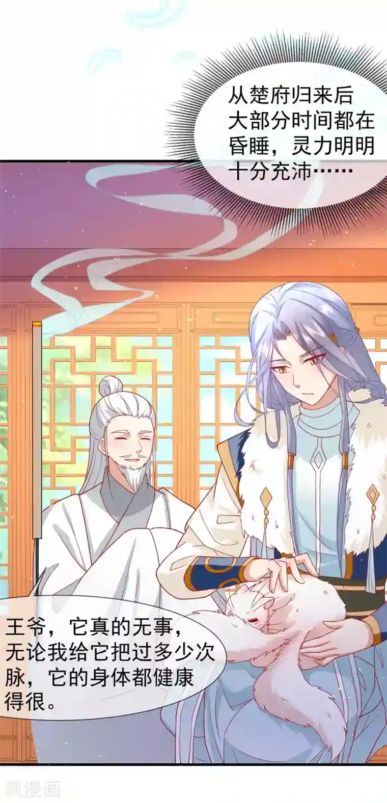 养兽为妃第24话 心跳有点快