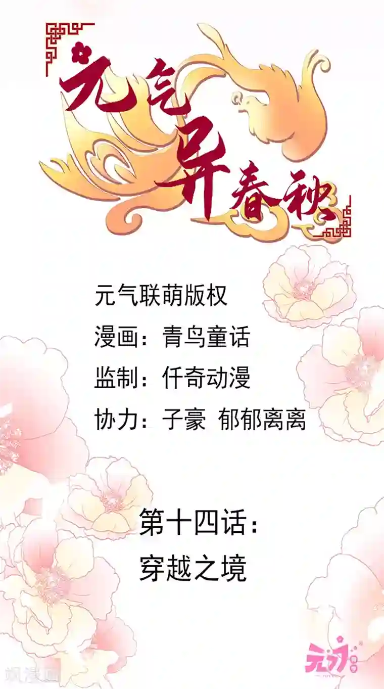 元气异春秋第14话 穿越之境