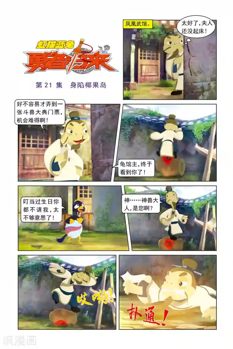 虹猫蓝兔勇者归来第21话 身陷椰果岛