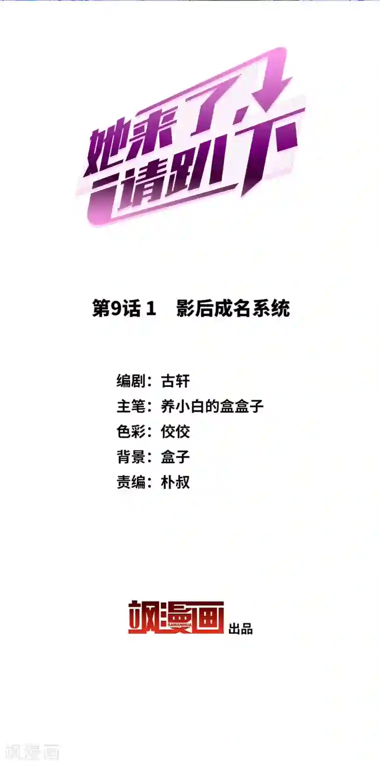 她来了，请趴下第9话1 影后成名系统