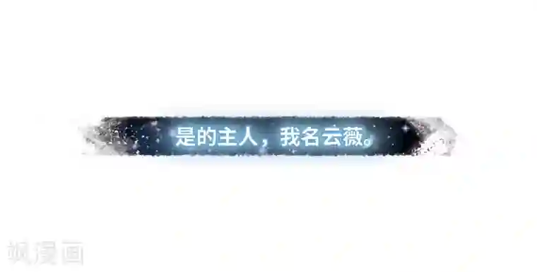 名剑冢第8话3 欢颜