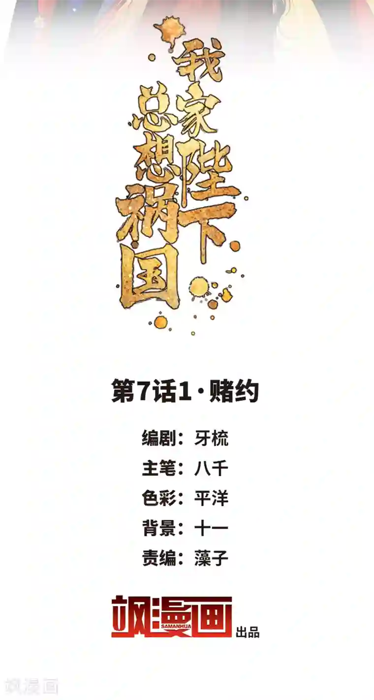 我家陛下总想祸国第7话1 赌约