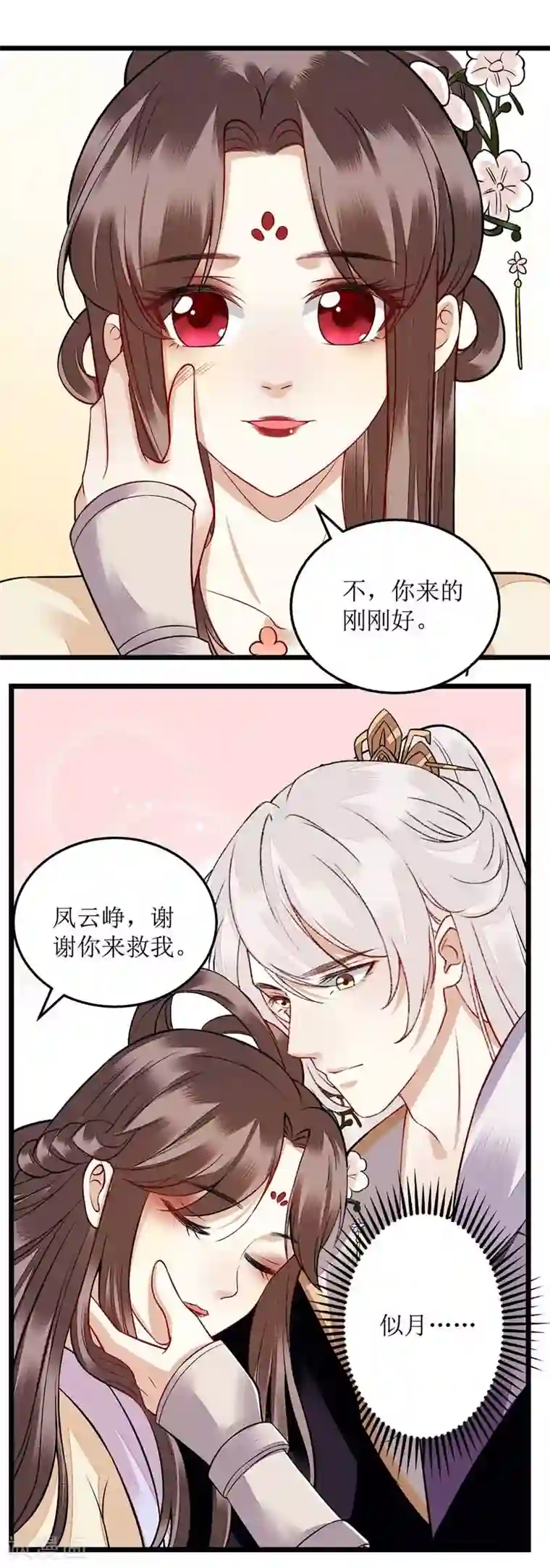 一品嫡女第105话 及时赶到