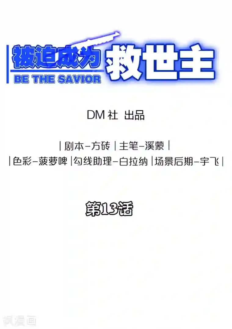 被迫成为救世主第13话 笑笑的妈妈