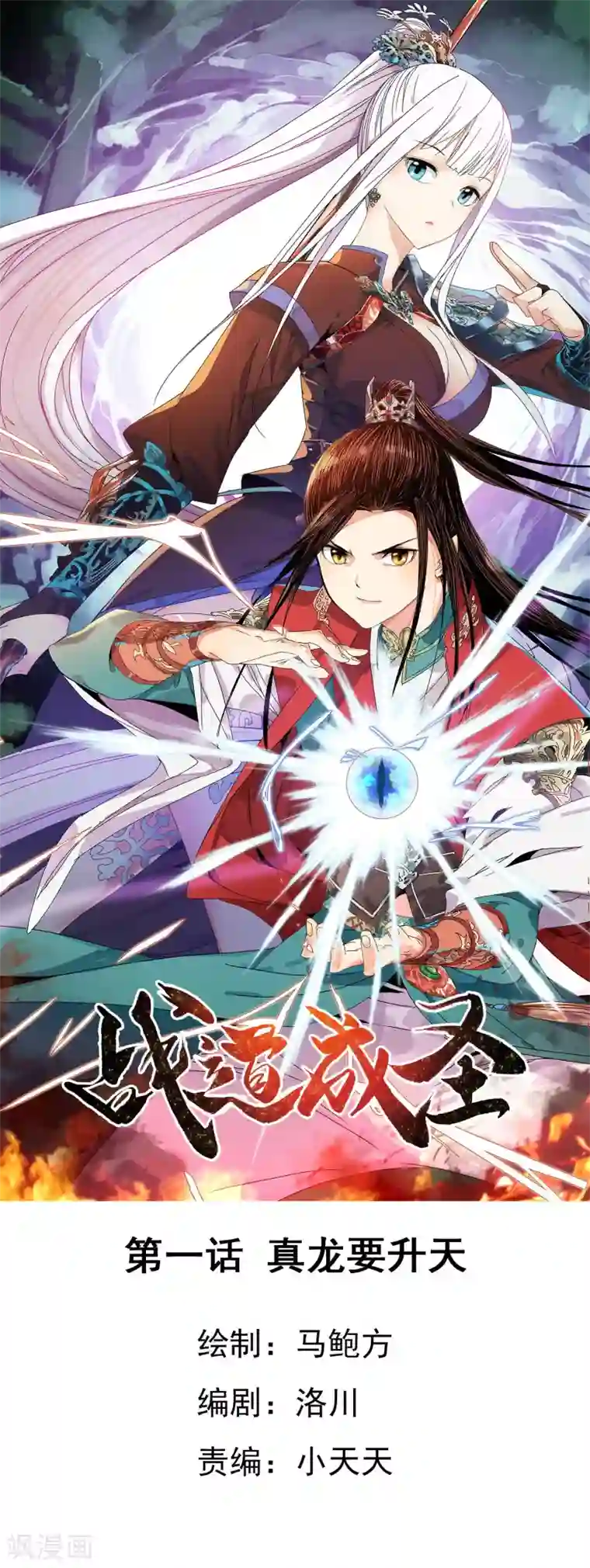 战道成圣第1话 真龙要升天