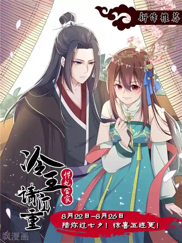 悍妃当家：冷王请自重预告