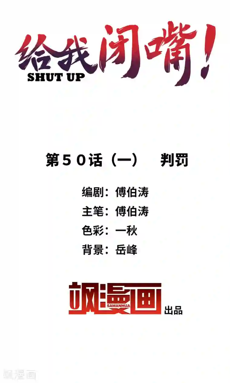 给我闭嘴！第50话1 判罚