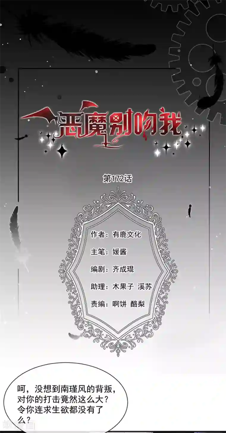 恶魔，别吻我第172话 你难道不恨我吗？