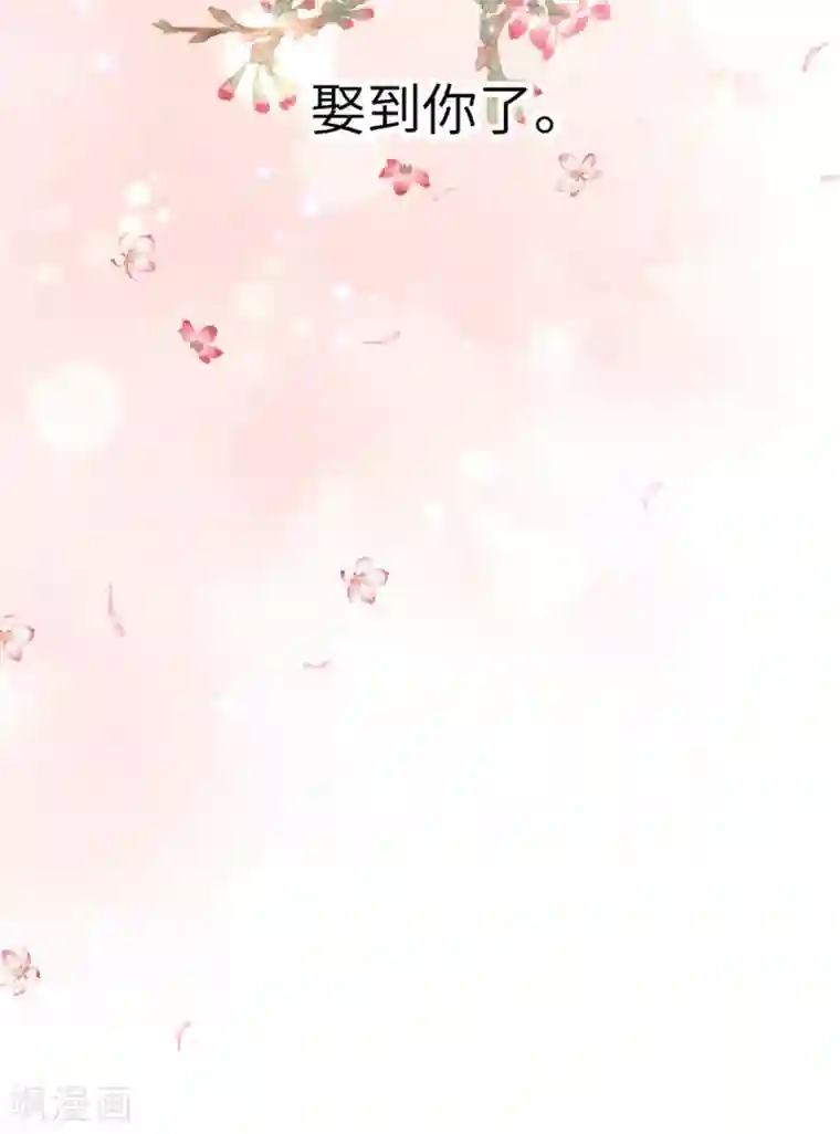 王妃有毒第79话 终于娶到你！