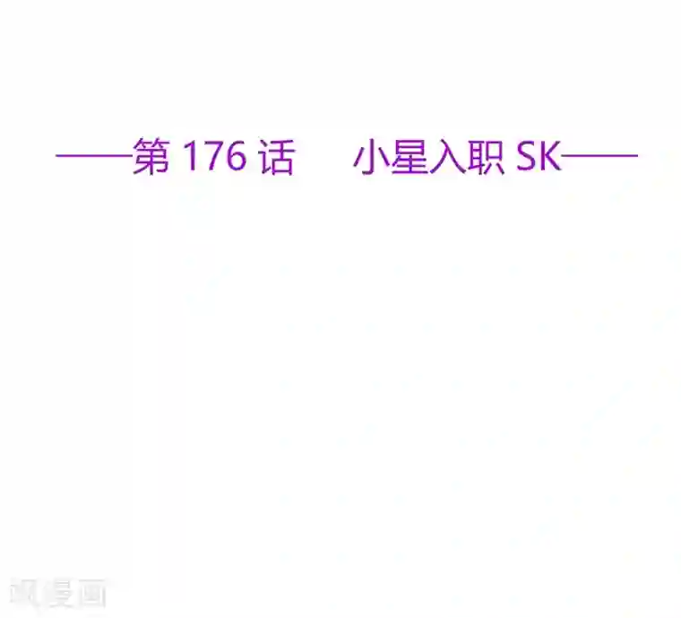 星动甜妻夏小星第176话 小星入职SK