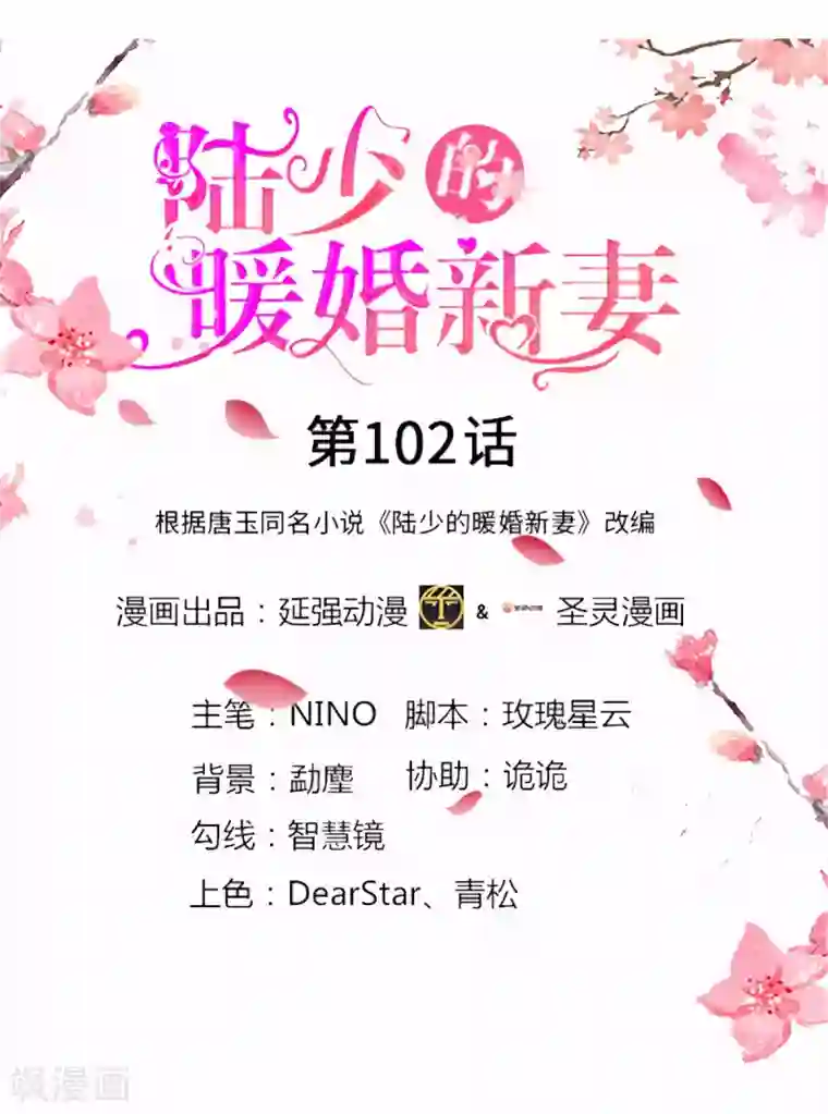 陆少的暖婚新妻第102话