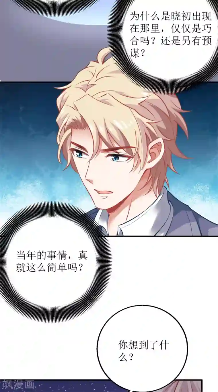 拐个妈咪带回家第201话 暗潮涌动