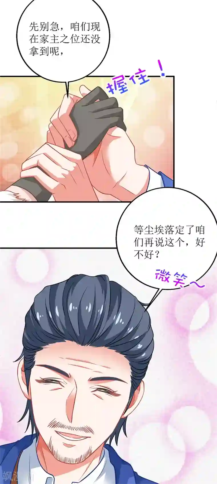 拐个妈咪带回家第201话 暗潮涌动