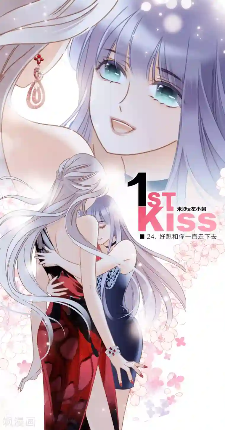 1st Kiss第24话 好想和你一直走下去