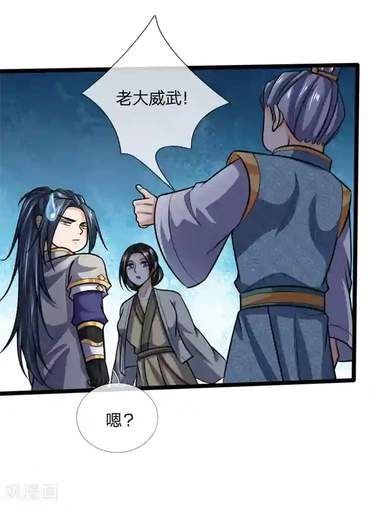 神武天尊第205话 段位高深，老大威武