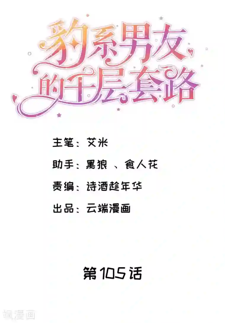 豹系男友的千层套路第105话 老当益壮