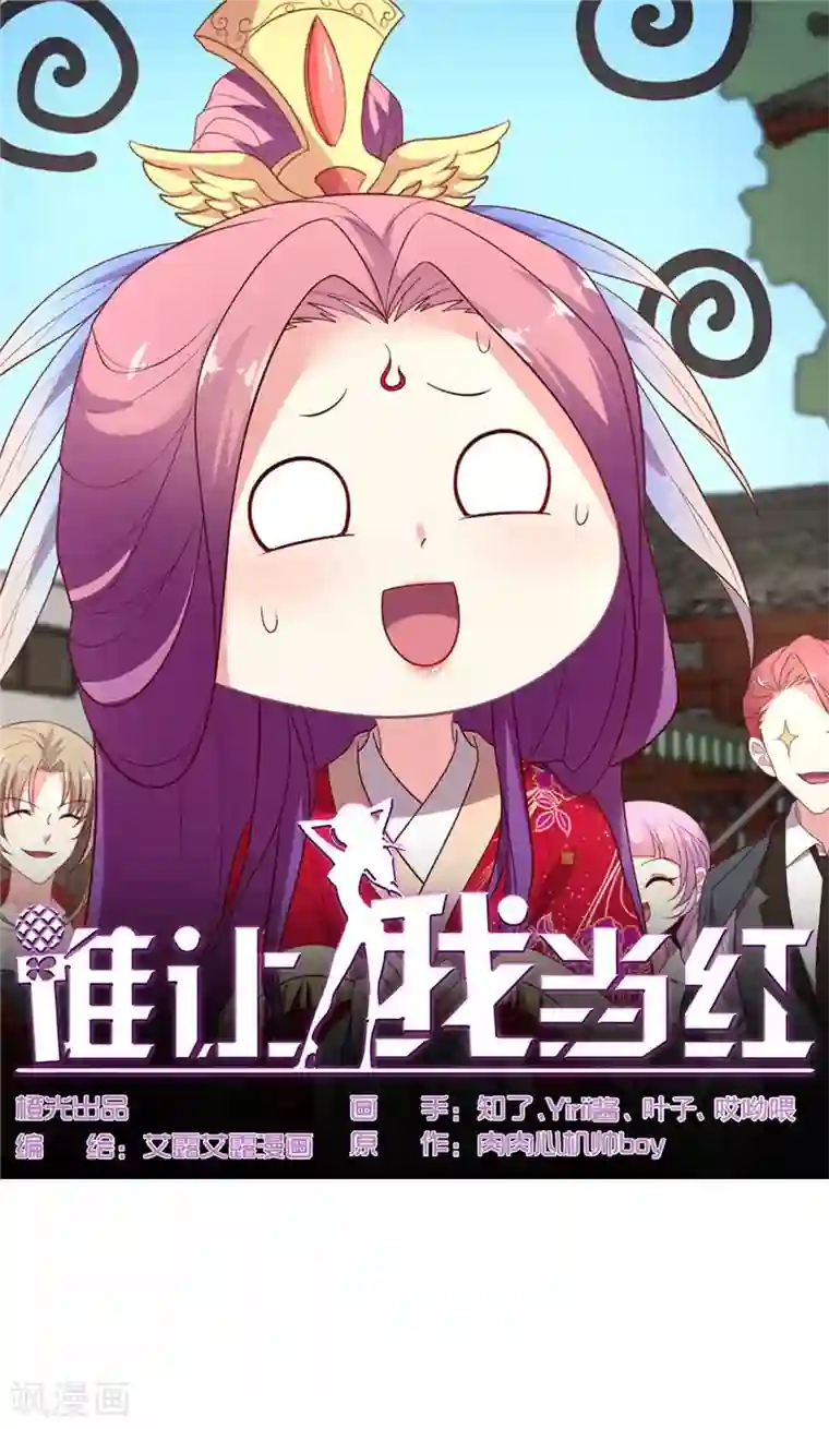 谁让我当红第114话 谁是嫂子？