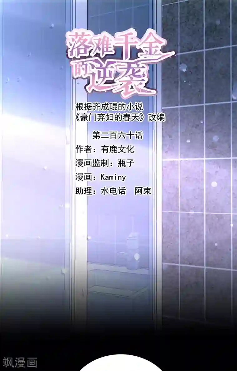 落难千金的逆袭第260话 一起洗澡