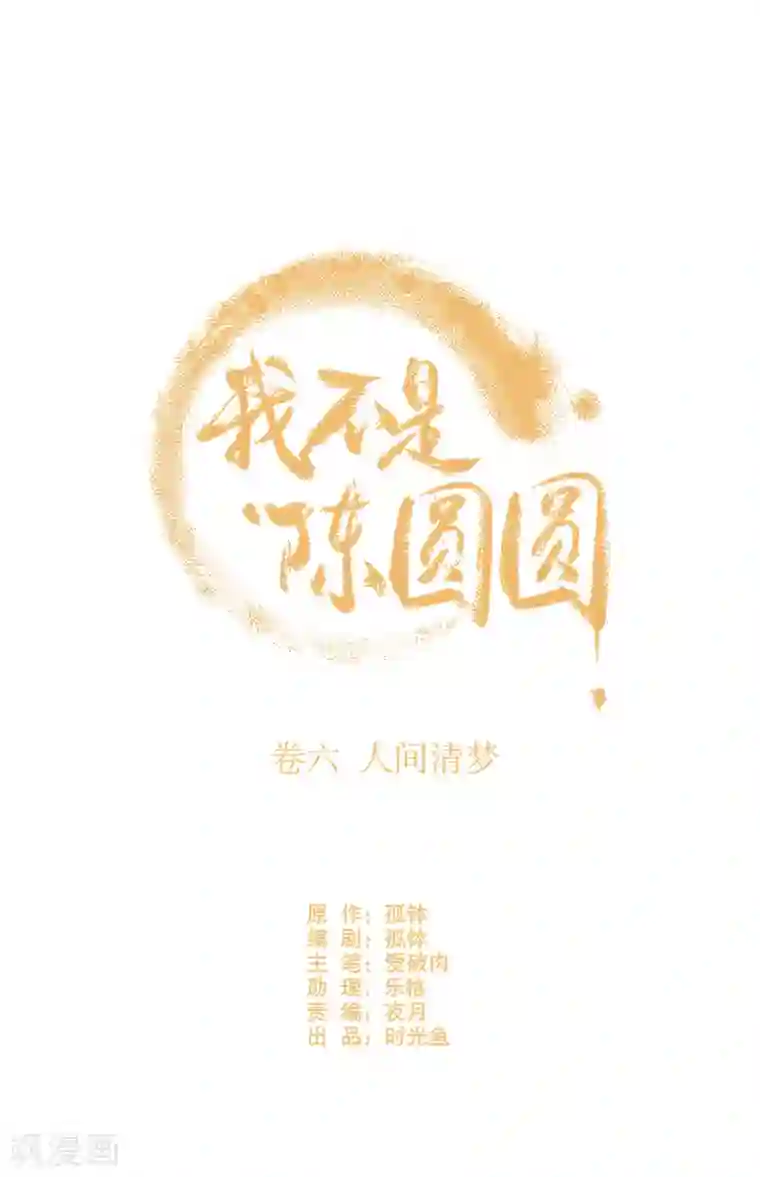 我不是陈圆圆第181话 恍如隔世