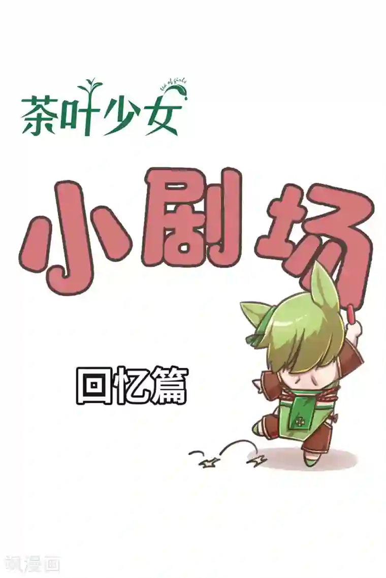 茶叶少女回忆篇5
