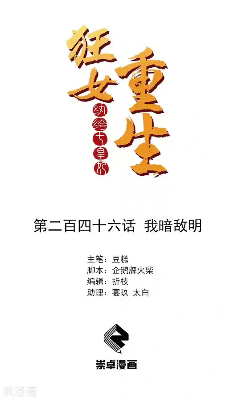 狂女重生：纨绔七皇妃第246话 我暗敌明