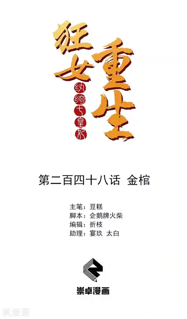 狂女重生：纨绔七皇妃第248话 金棺