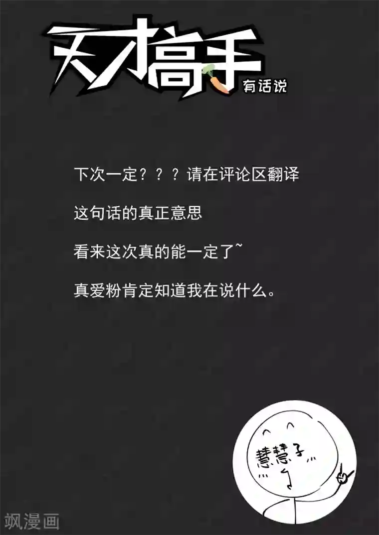 天才高手第242话 陪我