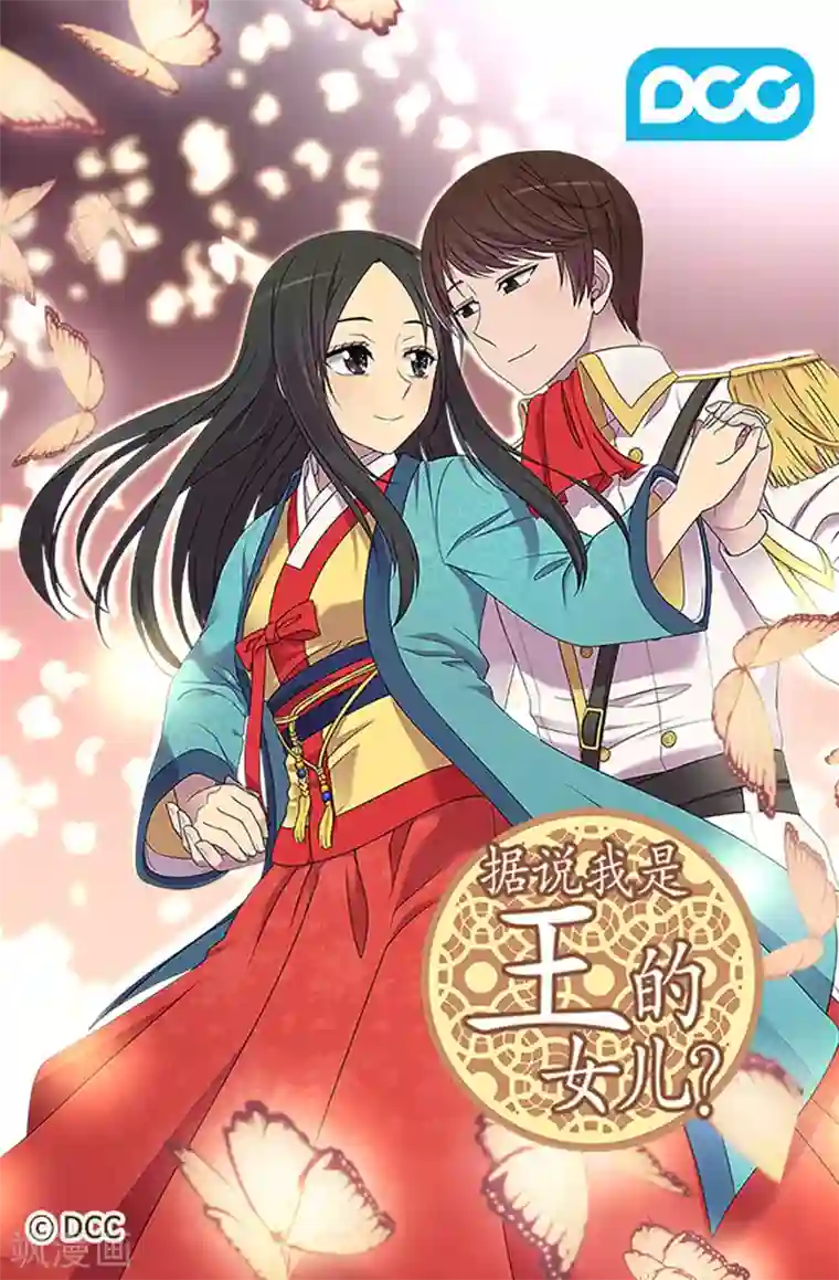 据说我是王的女儿第531话 好久不见的人