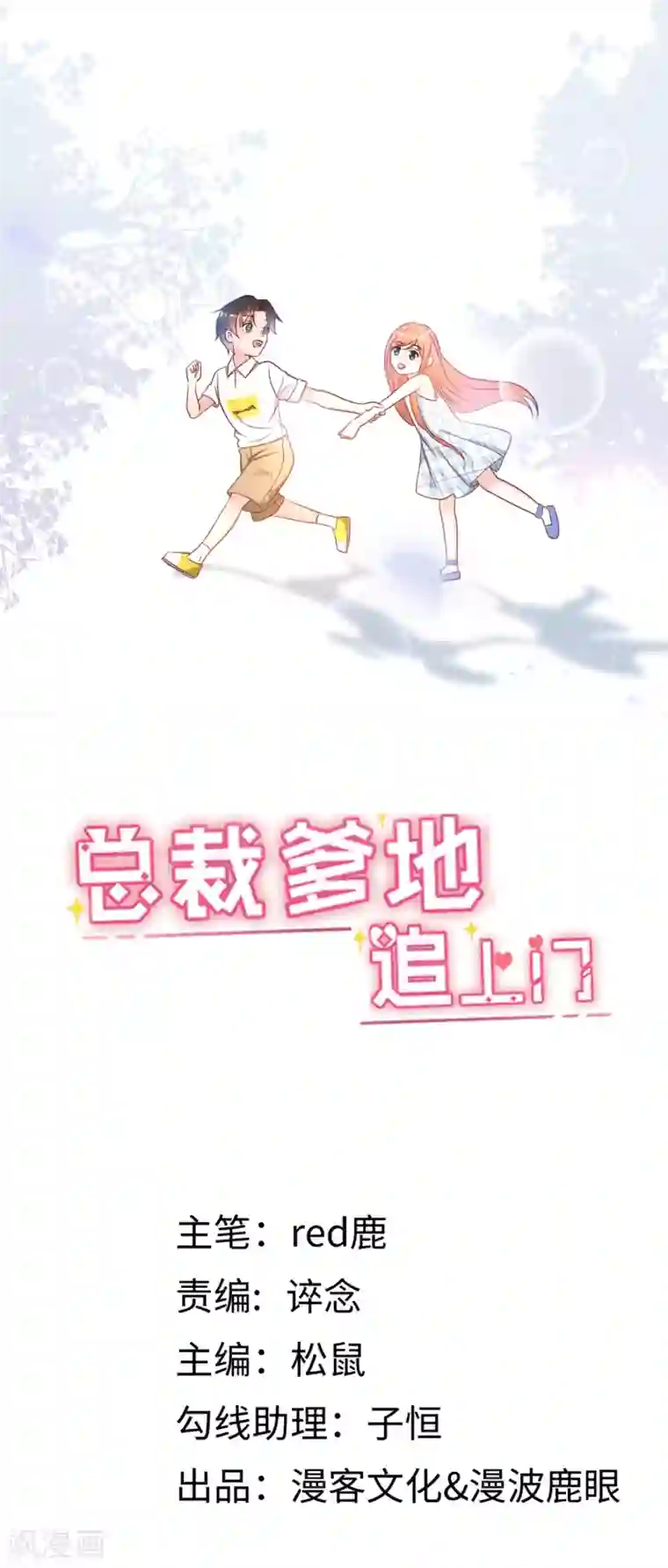 总裁爹地追上门第51话 突如其来的儿子