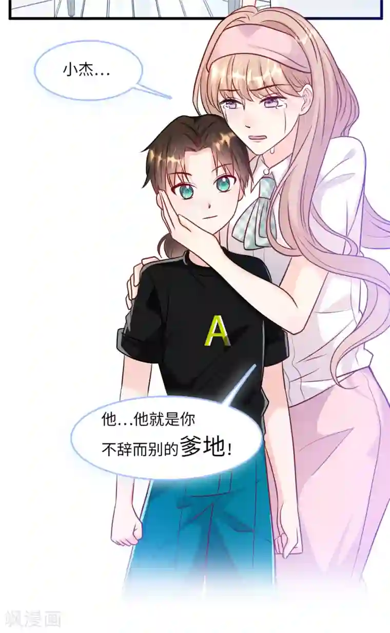 总裁爹地追上门第51话 突如其来的儿子