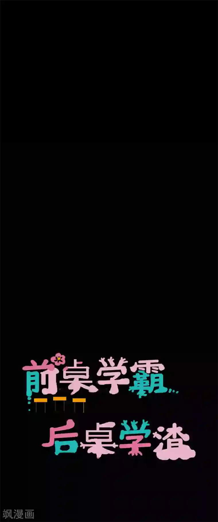 前桌学霸，后桌学渣第34话 谁会在意我呢？