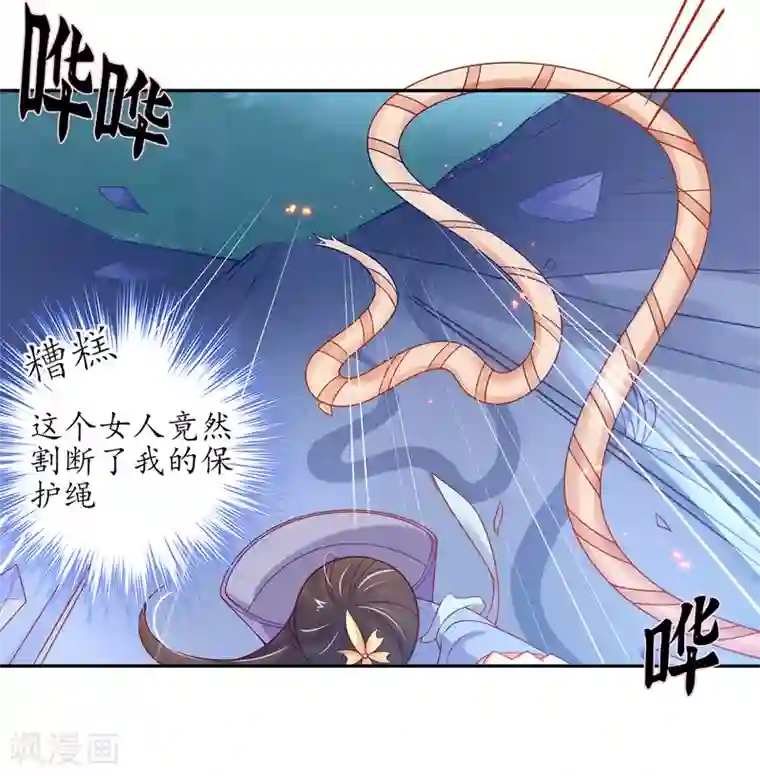 王妃的修仙指南第23话 糟糕，保护绳被割断了
