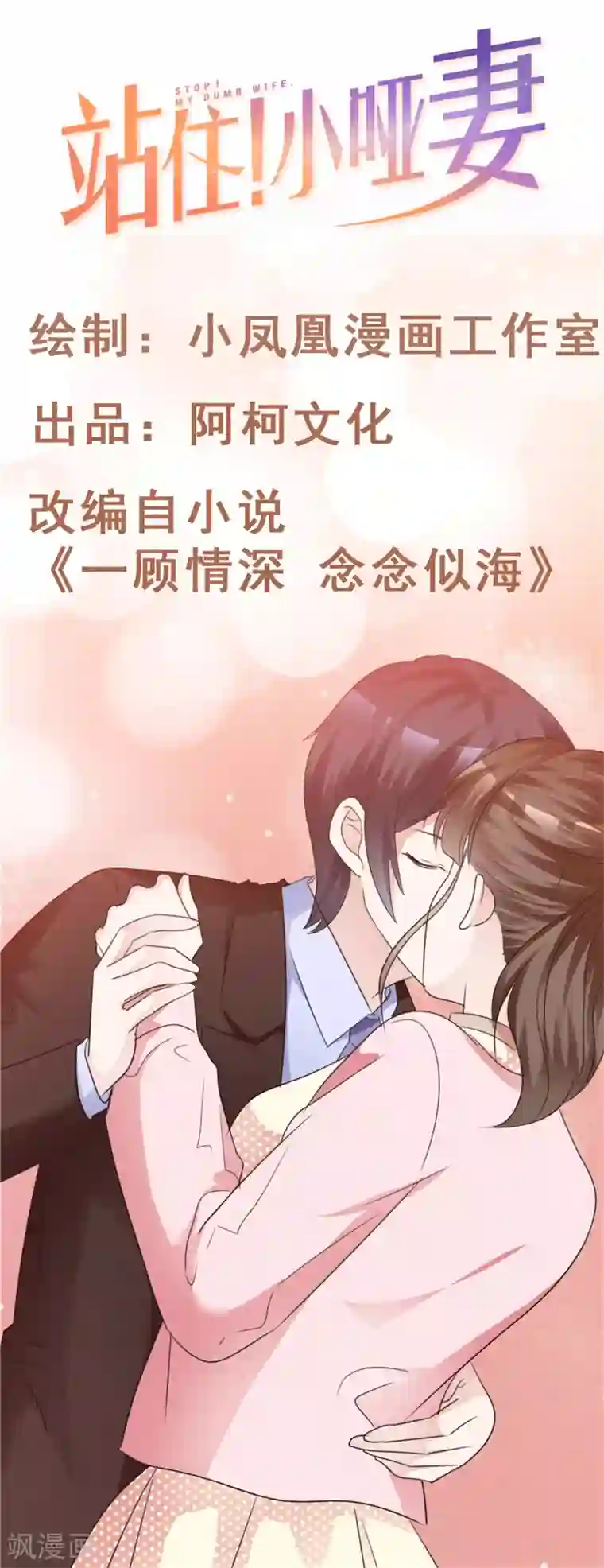 站住！小哑妻第58话 翻脸不认人