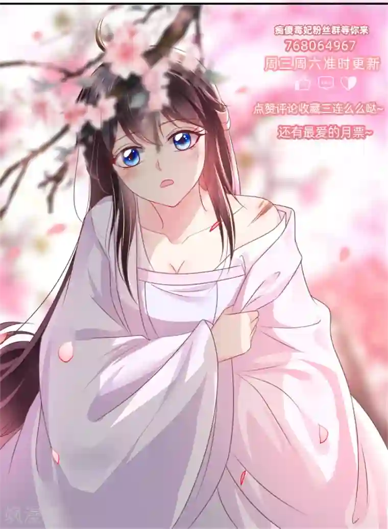 痴傻毒妃不好惹第91话 我的小狐狸怎么了