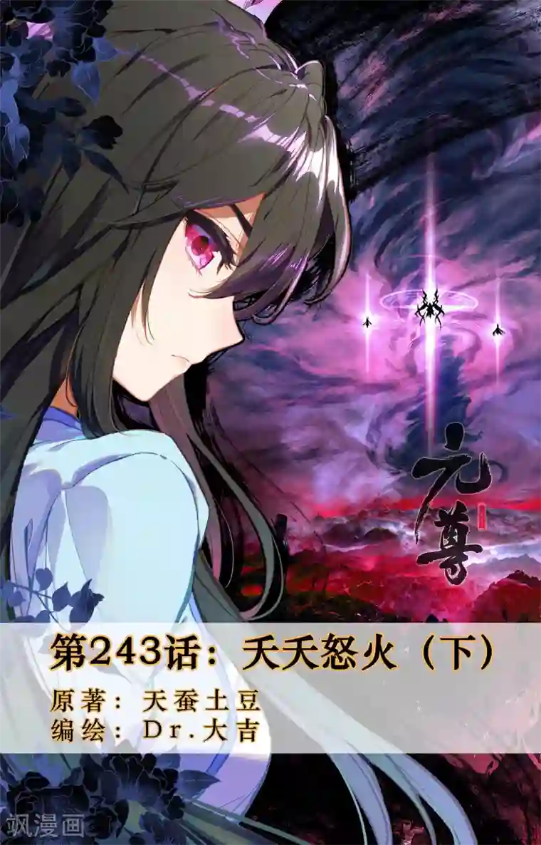 元尊第243话下 夭夭怒火