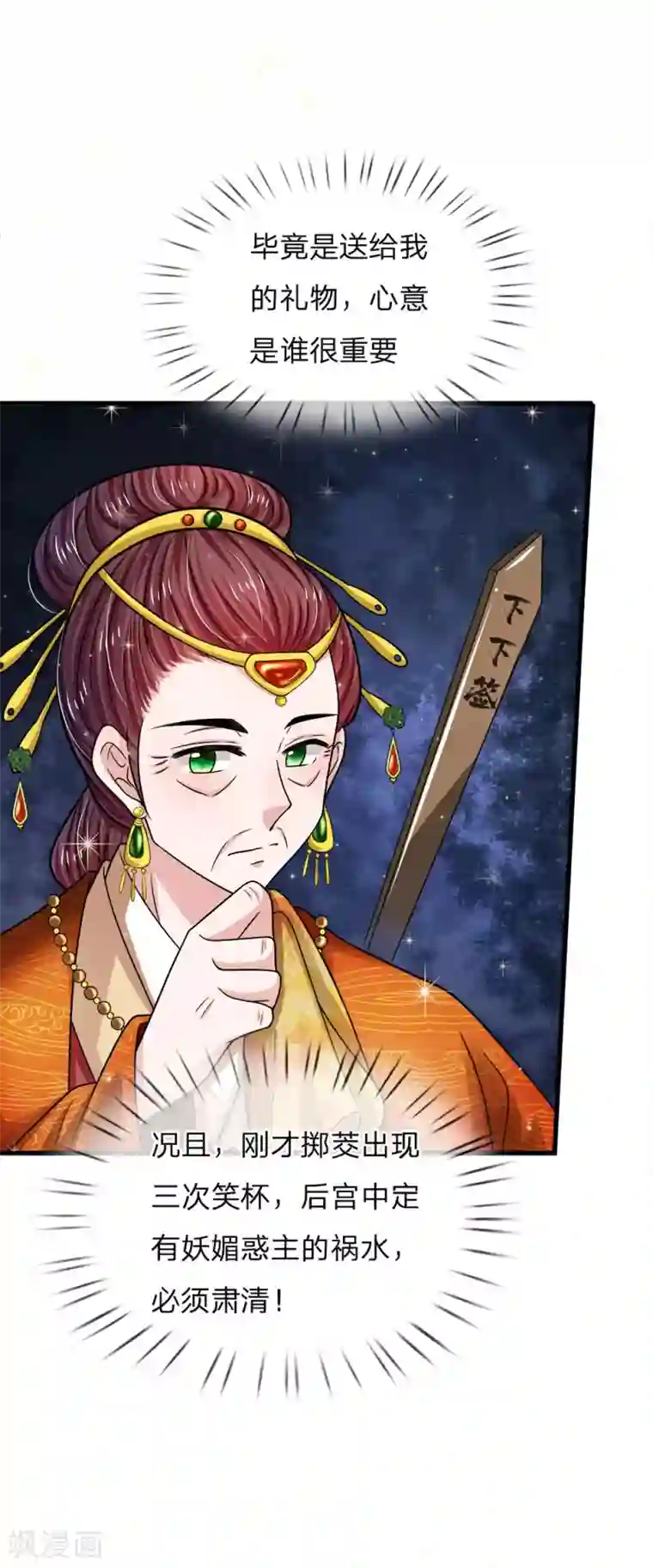 系统逼我做皇后：凤逆万渣第43话 纯缤被罚