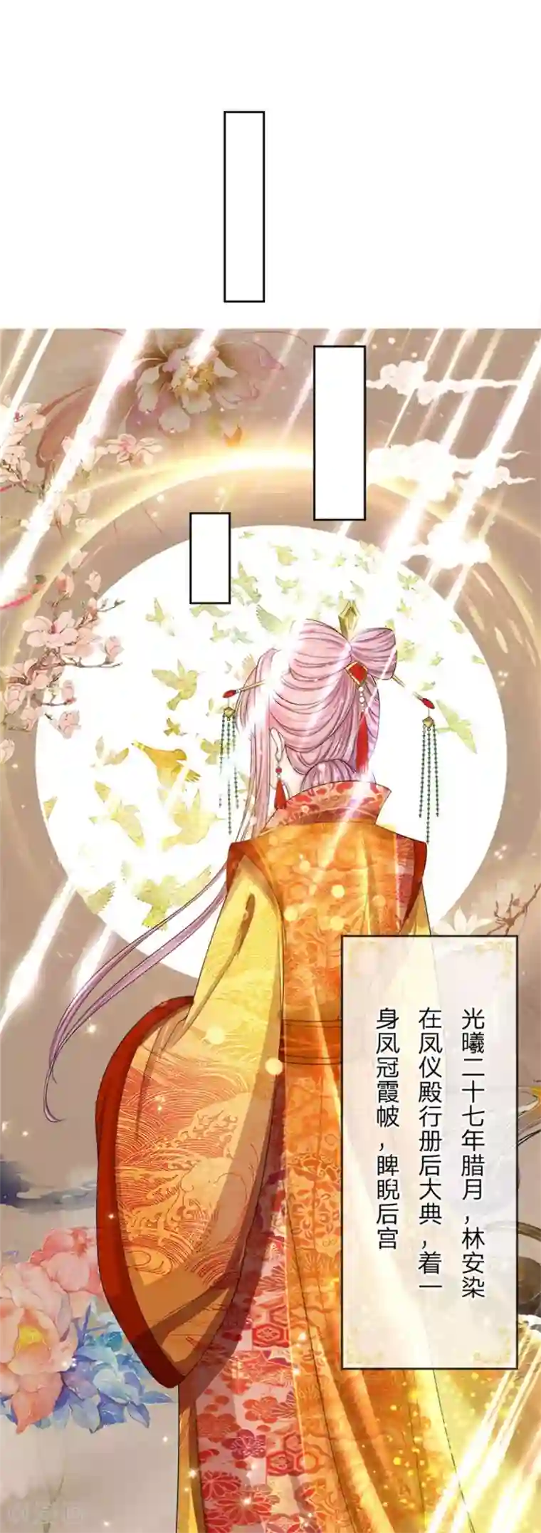 系统逼我做皇后：凤逆万渣第45话 移驾凤仪殿