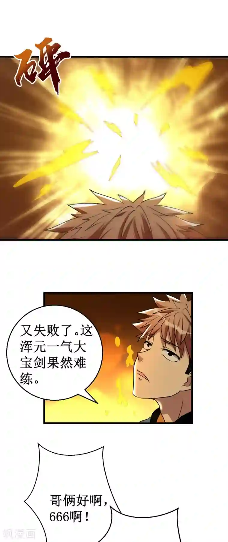 被迫成为世界最强第36话 混元一气大宝剑！