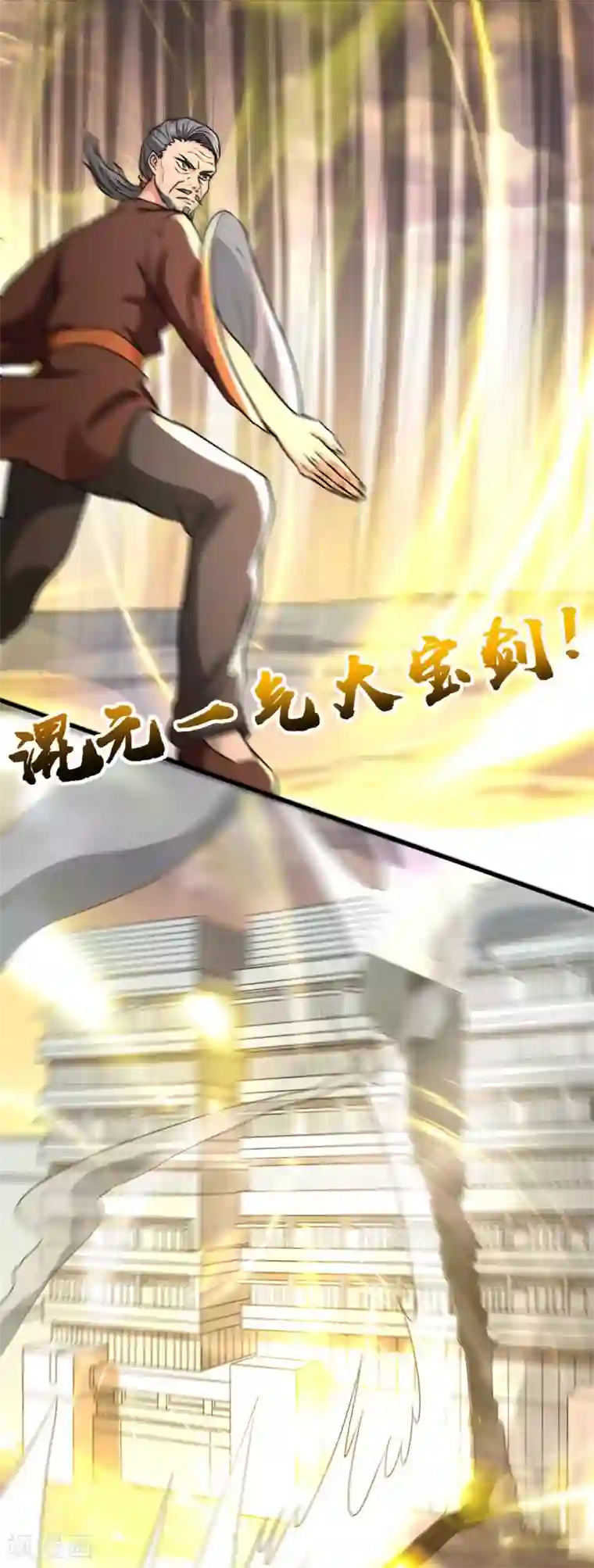 被迫成为世界最强第36话 混元一气大宝剑！
