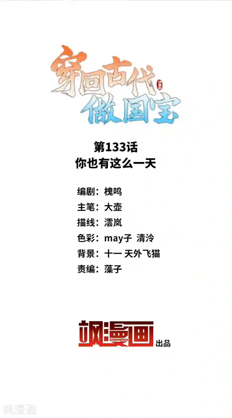 穿回古代做国宝第133话 你也有这么一天