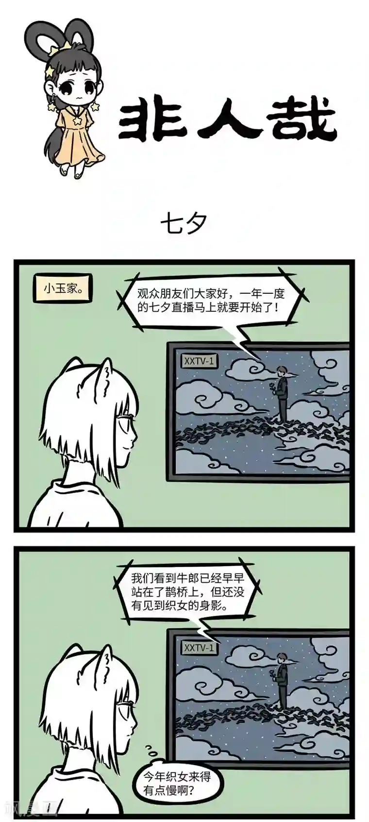 非人哉第601话 两情若是久长时，又岂在朝朝暮暮