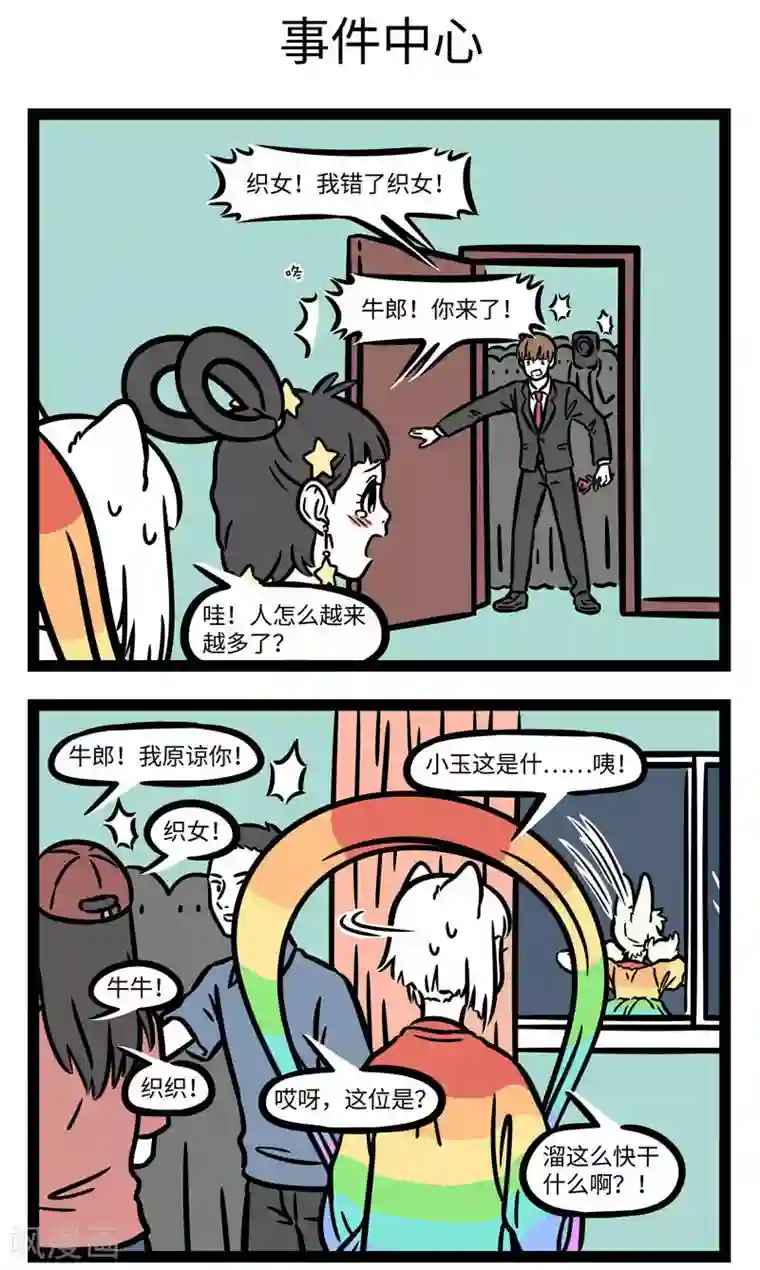 非人哉第602话 看热闹不要凑得太近