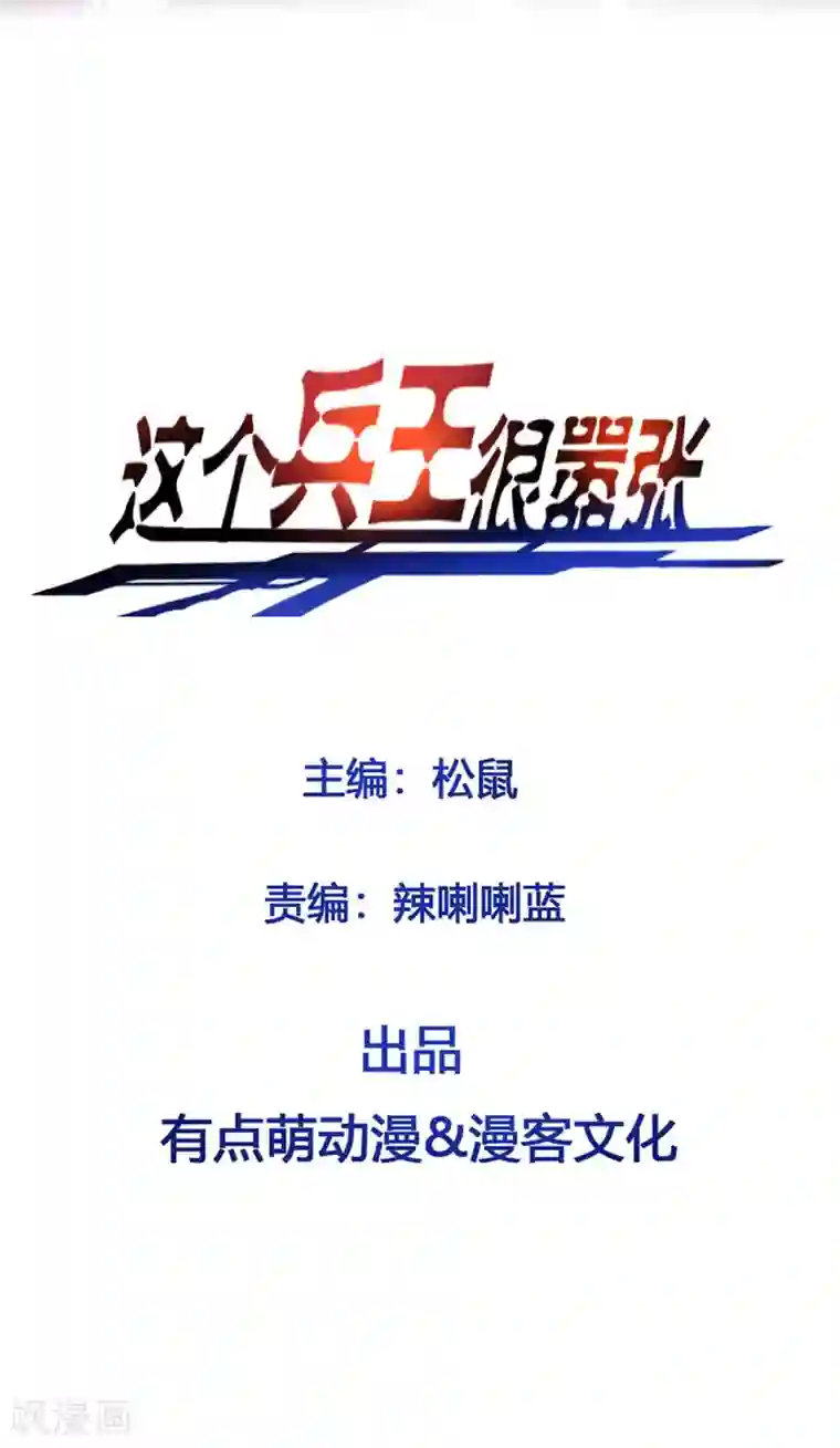 这个兵王很嚣张第147话 你对我做了什么？
