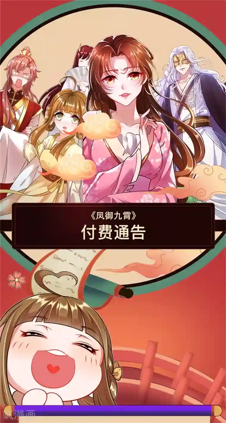 凤临天下：天下第一女君付费公告