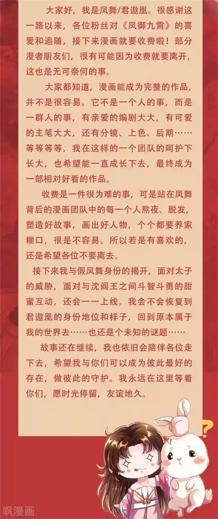 凤临天下：天下第一女君付费公告